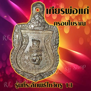 กรอบโบราณ เหรียญกรอบโบราณ เศียรพ่อแก่ รุ่นที่ระลึกพิธีไหว้ครู13 (1เหรียญ) พร้อมส่ง