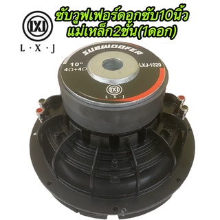 ซับวูฟเฟอร์10นิ้วLX-12020 จำนวน1ดอก โครงหล่อ วอยซ์คู่ แม่เหล็ก. 2ชั้น +