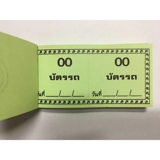 [แพค10 เล่ม] บัตรรถเล็ก คิวรถ เบอร์ทอง บัตรจอดรถ บัตรรถ