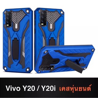 (ส่งจากไทย)Case เคสหุ่นยนต์ เคสไฮบริด มีขาตั้ง Vivo Y20