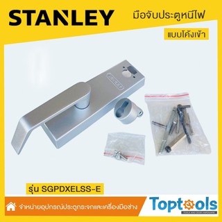 มือจับประตูหนีไฟแบบโค้งเข้า STANLEY#พร้อมส่ง