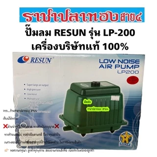ปั๊มลม RESUN LP-100 LP-200 เครื่องบริษัทแท้100%