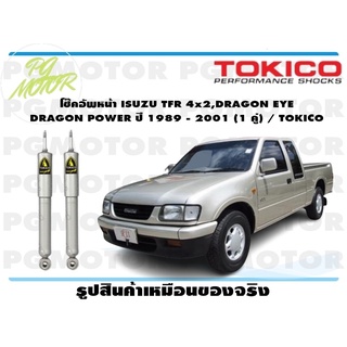 โช๊คอัพหน้า ISUZU TFR 4x2,DRAGON EYE DRAGON POWER ปี 1989 - 2001 (1 คู่) / TOKICO