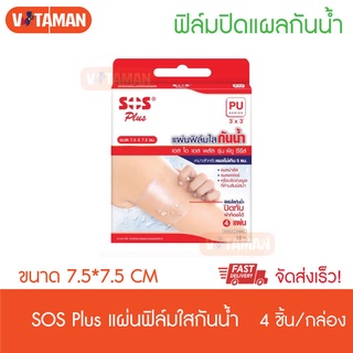 SOS plus PU Waterproof 7.5*7.5 cm ฟิล์มปิดแผลกันน้ำ (4 ชิ้น/กล่อง) ติดได้นาน ปิดทับผ้าก๊อซได้ แผลผ่าตัด แผลเลเซอร์