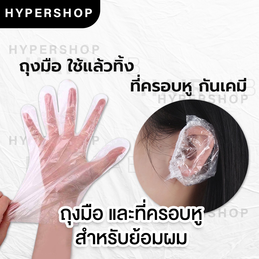 ส่งไว เซต ถุงมือทำสีผม+ที่ครอบหูกันเคมี อุปกรณ์ทำสีผม ย้อมสีผม ราคาถูก พร้อมส่ง