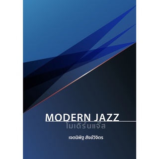 9786165903950 โมเดิร์นแจ๊ส (MODERN JAZZ)