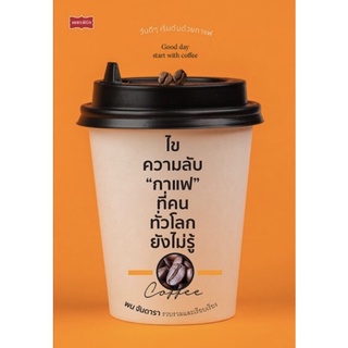 ไขความลับ "กาแฟ" ที่คนทั่วโลกยังไม่รู้ สุขภาพ ความงาม