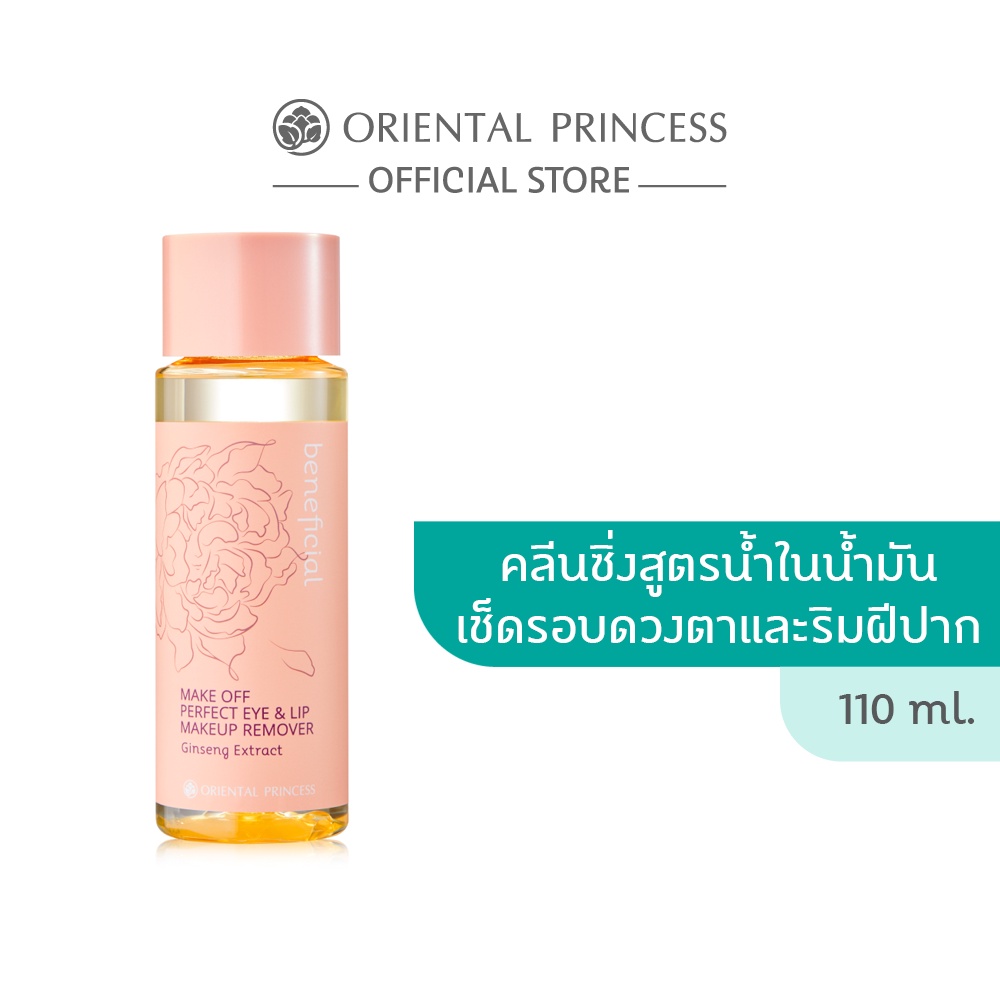 Oriental Princess คลีนซิ่ง beneficial Make Off Perfect Eye & Lip Makeup Remover 110 ml