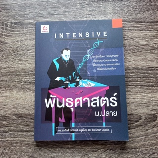 หนังสือ INTENSIVE พันธุศาสตร์ ม.ปลาย | หนังสือ ม.ปลาย