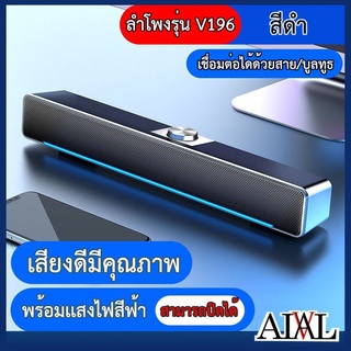 ลำโพงฺBluetoothรุ่น V196 ลำโพงคอมพิวเตอร์ ลำโพงบลูทูธ 2 IN 1 รองรับการเชื่อมต่อแบบมีสาย + Bluetooth ดอกลำโพง 4 ตัว