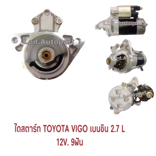 ไดสตาร์ทTOYOTA VIGOเบนซิล2.7L 12V.9ฟัน