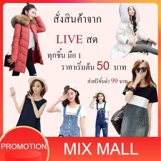 เสื้อผ้าไลฟ์สด MixMall เสื้อผ้าแฟชั่นสไตล์เกาหลี