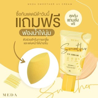 🔥พร้อมส่งงงง😍𝐌𝐄𝐃𝐀 𝐒𝐌𝐎𝐎𝐓𝐇𝐄𝐑 𝐔𝐕 𝐂𝐑𝐄𝐀𝐌 𝐒𝐏𝐅𝟓𝟎 𝐏𝐀+++  สมูสเธอร์ ยูวีครีม เอสพีเอฟ 50 พีเอ+++