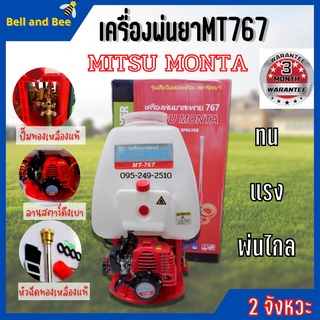 เครื่องพ่นยาสะพายหลัง Mitsu monta 767 ปั้ม ทองเหลือง สินค้าพร้อมส่ง 🌈🏳‍🌈