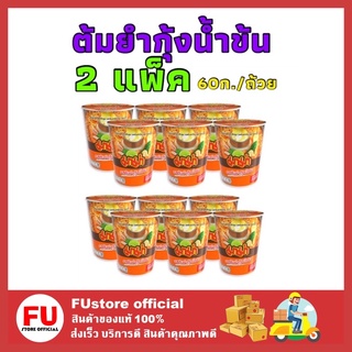 FUstore 2x[6ถ้วย] Mama มาม่าคัพ มาม่ารสต้มยำกุ้งน้ำข้น มาม่าต้มยำกุ้ง มาม่าแบบถ้วย บะหมี่กึ่งสำเร็จรูป มาม่า