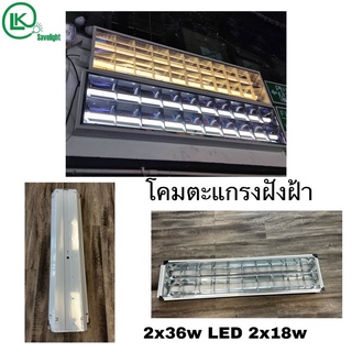 🔥โค้ด DET50MAY ลด50% 🔥 (โรงงานโดยตรง)โคมตะแกรงฝังฝ้า T8 LED 2x18 &amp; 2x36 วัตต์ ไชร้60cm และ120cm