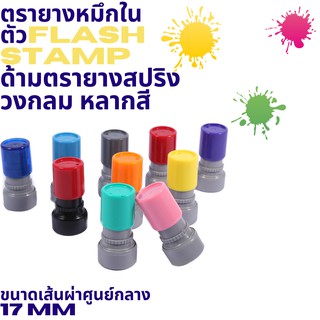 ตรายางหมึกในตัวFlash Stamp  ด้ามตรายางสปริงวงกลม หลากสี  ขนาดเส้นผ่าศูนย์กลาง 17 มม.(หมึกปั๊มกระดาษ)