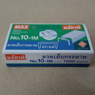 ลวดเย็บ แม็กซ์ 10-1M