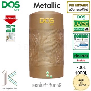 DOS ถังเก็บน้ำบนดิน METALLIC BRONZE