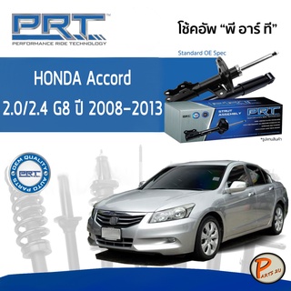 PRT / โช๊คอัพ หน้า หลัง HONDA Accord 2.0/2.4 GEN8 ปี 2008-2013 โช้คอัพ โช๊คอัพรถ * รับประกัน 3 ปี * ฮอนด้า แอคคอร์ด