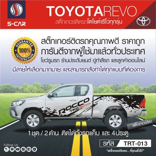 TOYOTA REVO ลายสาดโคลน ROCCO