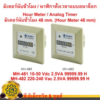 มิเตอร์นับชั่วโมง 48 mm.MH-481 10-50 Vdc MH-482 220-240 Vac