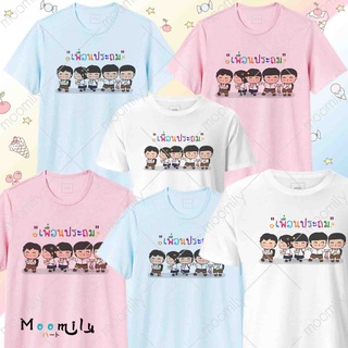 เสื้อเพื่อน ประถม เสื้อทีม เสื้อแก๊งค์ เด็ก ถึง ไซส์ใหญ่ เสื้อรวมญาติ MMLFRIENDPRATOM S ถึง 4XL 5xl