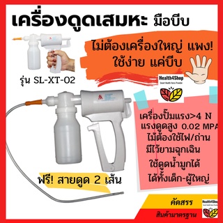 ✳️O10: เครื่องดูดเสมหะ มือถือ มือบีบไม่ใช้ไฟฟ้า ที่ดูดเสมหะ พกพาทุกที่ ฉุกเฉิน ดูดน้ำลาย น้ำมูก  ติดเตียง แถมสายดูด2เส้น