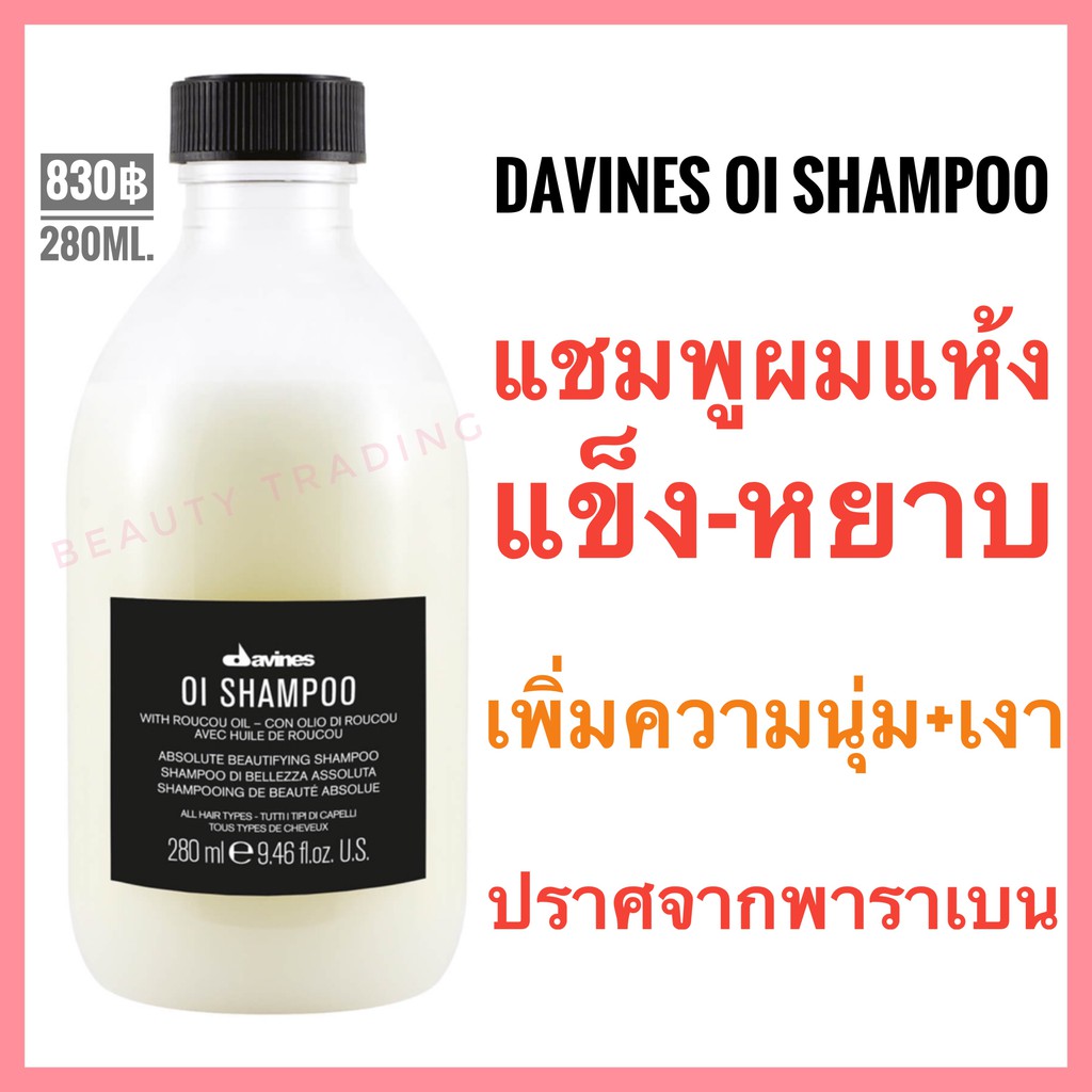 Davines OI🔥ดาวิเนส อิตาลี แชมพู เพิ่มความนุ่มเงา🔥Davines OI Shampoo 280 ml.