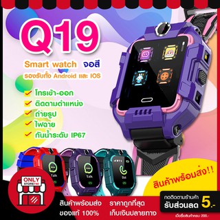 พร้อมส่ง Q19 นาฬิกา สมาร์ทวอทข์ นาฬิกาโทรได้ GPS และ ไฟฉาย KID SmartWatch นาฬิกาป้องกันเด็กหาย คล้าย Z6