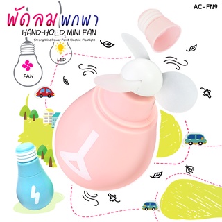 Asaki Mini Fan พัดลมแบบพกพา พร้อมไฟฉายในตัว ไฟ LED รูปทรงหยดน้ำ ชาร์จไฟได้ กระทัดรัด น้ำหนักเบา แข็งแรง รุ่น AC-FN9