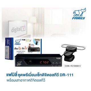 Family  เครื่องรับสัญญาณ ดิจิตอล ชุดพรีเมี่ยมแถมเสาอากาศภายในอาคาร