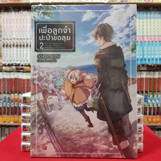 เพื่อลูกจ๋า ปะป๋าขอลุย เล่มที่ 2 หนังสือนิยาย ไลท์โนเวล เพื่อลูกจ๋าปะป๋าขอลุย