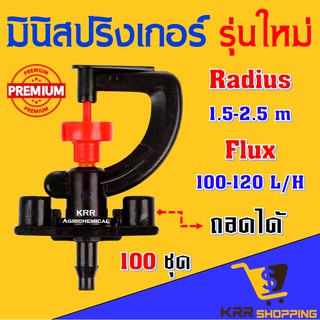 มินิสปริงเกอร์  360 องศา (แพ็ค 100 ตัว) ฝอยกระจาย มินิ สปริงเกอร์ ปักท่อพีอี ต่อสายไมโคร สปริงเกอร์มินิ