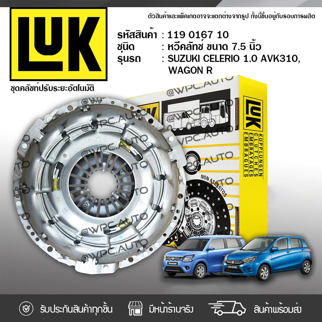 LUK หวีคลัทช์ CELERIO 1.0 AVK310, WAGON R K10B | 7.5นิ้ว
