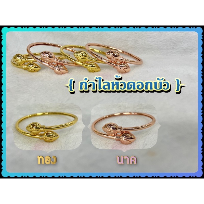 กำไลหัวดอกบัว มี 2 สี ทอง/นาก ปรับไซส์ได้
