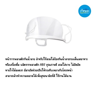 หน้ากากพลาสติกกันน้ำลาย จำนวน1ชิ้น ที่ปิดปาก ที่กันน้ำลาย สีใส (Mouth shield)