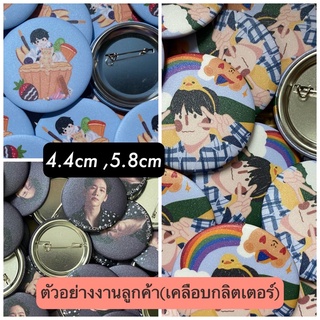 เข็มกลัด 4.4 / 5.8 cm (เคลือบกลิตเตอร์) รับทำเข็มกลัด เข็มกลัดสั่งทำตามแบบลูกค้า ภาพดารา ไอดอล โลโก้ร้านทำได้หมด