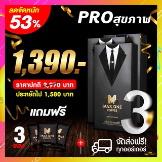 3แถม3 Maxone Coffee แม๊กซ์ วัน คอฟฟี่ กาแฟเสริมอาหารสำหรับท่านชาย เพิ่มขนาด บำรุงร่างกายให้อึด ถึก ทน ในซองเดียว Max one