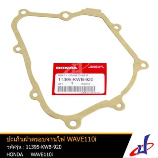 ปะเก็นฝาครอบจานไฟ ฮอนด้า เวฟ 110ไอ HONDA WAVE 110i อะไหล่แท้จากศูนย์ HONDA 11395-KWB-920