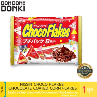 Nissin Choco Flakes Chocolate Coated Corn Flakes / นิสชิน ช็อกโก แฟล็กซ์ ขนมแผ่นข้าวโพดอบกรอบเคลือบช็อกโกแลต