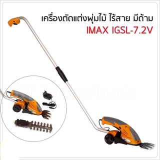 ถูกสุด!! ส่งkerry IMAX รุ่น IGSL-7.2V (แบบมีด้าม) เครื่องตัดแต่งพุ่มไม้ ไร้สาย สำหรับตัดพุ่ม และเล็มหญ้า