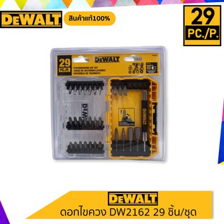 DEWALT (รุ่น DW2162) ดอกไขควง 29ชิ้น/ชุด สินค้าแท้100%