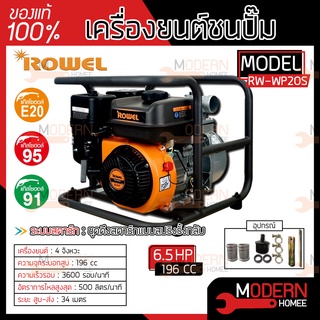 ROWEL เครื่องยนต์ชนปั๊ม รุ่น RW-WP20S 6.5HP 2นิ้วx2นิ้ว ปั๊มชนเครื่องยนต์