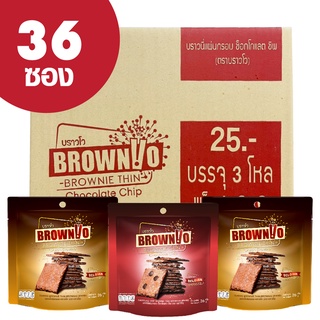 บราวนี่กรอบ BrownVo Boxs 36ซอง