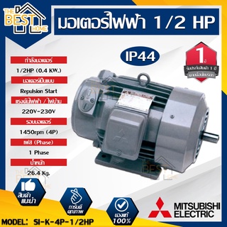 MITSUBISHI มอเตอร์ไฟฟ้า กำลัง 1/2  รุ่น  SI-K 1/2 HP มอเตอร์ไฟฟ้า มอเตอร์เหนี่ยวนำ มอเตอร์ชนิดขาตั้ง ชนิดแปรงถ่าน