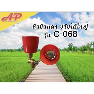 หัวบัวแดง ปรับได้ใหญ่ รุ่น C-068