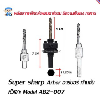 ST Hardware Super sharp Arbor อาร์บอร์ ก้านจับ หัวเจาะสำหรับใช้กับดอกสว่านไบเมททอลโฮลซอร์  Model AB2-007