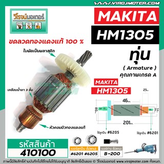 ทุ่นเครื่องสกัด MAKITA ( มากิต้า )  รุ่น HM1305  * ทุ่นแบบเต็มแรง ทนทาน ทองแดงแท้ 100%  *   #410100