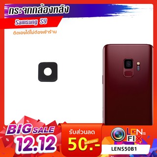 กระจกกล้องหลัง Samsung S9 ฝาครอบกล้องหลัง ซัมซุง S9 อะไหล่ กระจกกล้อง กระจกแท้ ตรงรุ่น ติดตั้งเองได้